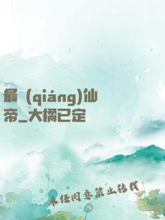 最強(qiáng)仙帝