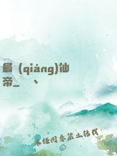 最強(qiáng)仙帝
