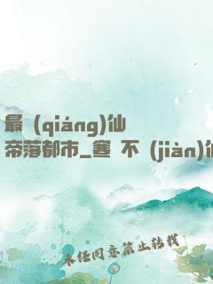 最強(qiáng)仙帝落都市