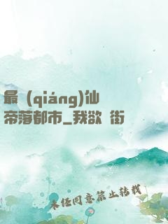 最強(qiáng)仙帝落都市
