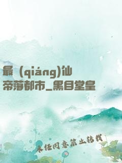 最強(qiáng)仙帝落都市