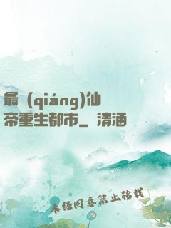 最強(qiáng)仙帝重生都市