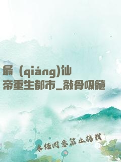 最強(qiáng)仙帝重生都市