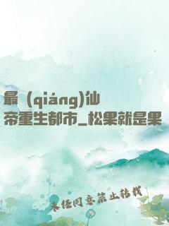 最強(qiáng)仙帝重生都市