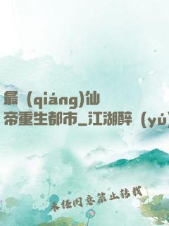 最強(qiáng)仙帝重生都市