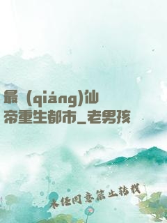 最強(qiáng)仙帝重生都市