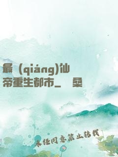 最強(qiáng)仙帝重生都市