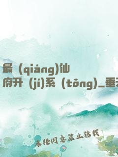 最強(qiáng)仙府升級(jí)系統(tǒng)