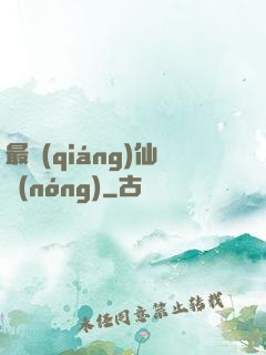 最強(qiáng)仙農(nóng)