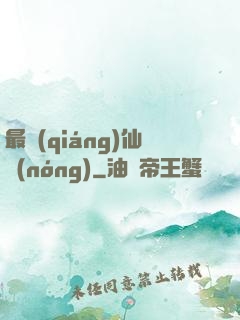最強(qiáng)仙農(nóng)