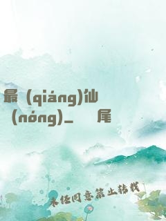 最強(qiáng)仙農(nóng)