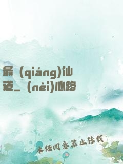 最強(qiáng)仙道