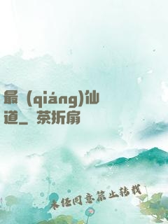 最強(qiáng)仙道