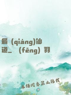 最強(qiáng)仙道