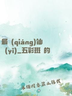 最強(qiáng)仙醫(yī)