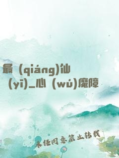 最強(qiáng)仙醫(yī)