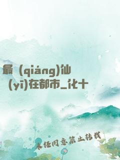 最強(qiáng)仙醫(yī)在都市