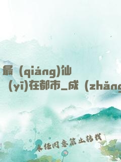 最強(qiáng)仙醫(yī)在都市