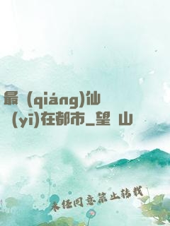 最強(qiáng)仙醫(yī)在都市