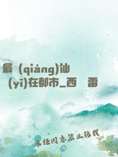 最強(qiáng)仙醫(yī)在都市
