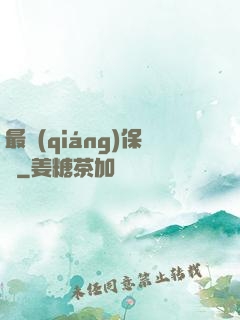 最強(qiáng)保鏢