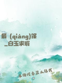 最強(qiáng)保鏢