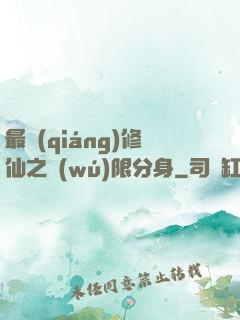 最強(qiáng)修仙之無(wú)限分身