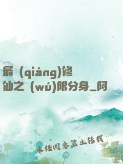 最強(qiáng)修仙之無(wú)限分身