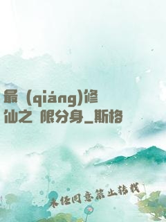 最強(qiáng)修仙之無限分身