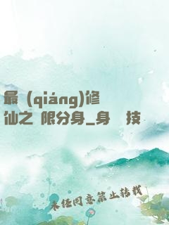 最強(qiáng)修仙之無限分身