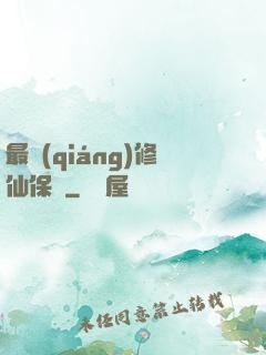 最強(qiáng)修仙保鏢