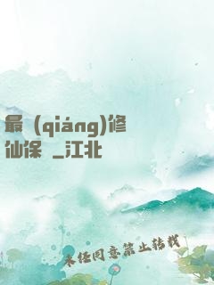 最強(qiáng)修仙保鏢