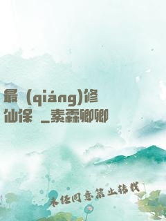 最強(qiáng)修仙保鏢