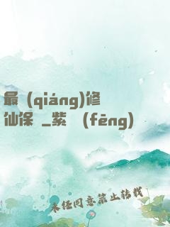 最強(qiáng)修仙保鏢