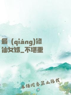 最強(qiáng)修仙女婿