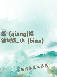 最強(qiáng)修仙女婿