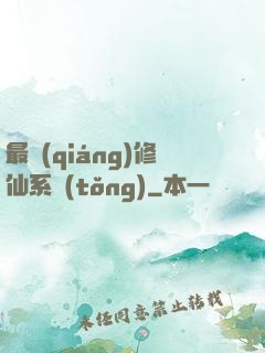 最強(qiáng)修仙系統(tǒng)