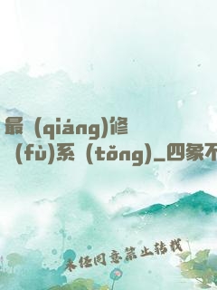 最強(qiáng)修復(fù)系統(tǒng)