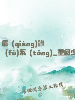 最強(qiáng)修復(fù)系統(tǒng)