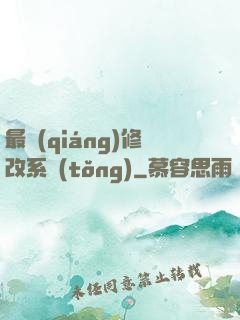 最強(qiáng)修改系統(tǒng)