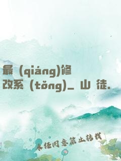 最強(qiáng)修改系統(tǒng)