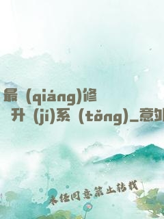 最強(qiáng)修煉升級(jí)系統(tǒng)