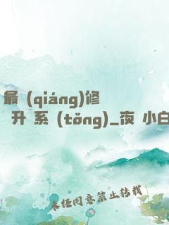 最強(qiáng)修煉升級系統(tǒng)