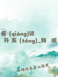最強(qiáng)修煉升級系統(tǒng)