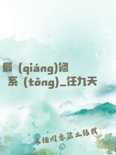 最強(qiáng)修煉系統(tǒng)