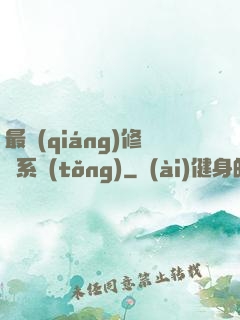 最強(qiáng)修煉系統(tǒng)