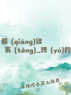 最強(qiáng)修煉系統(tǒng)