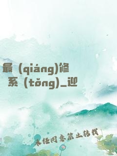 最強(qiáng)修煉系統(tǒng)