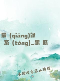 最強(qiáng)修煉系統(tǒng)
