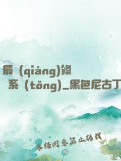 最強(qiáng)修煉系統(tǒng)